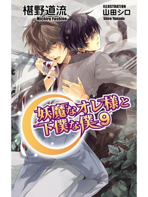 cover image of 妖魔なオレ様と下僕な僕9